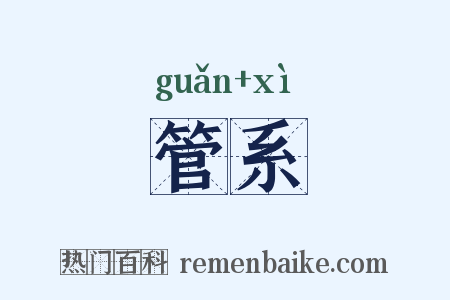 管系是什么意思的图片
